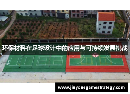 环保材料在足球设计中的应用与可持续发展挑战