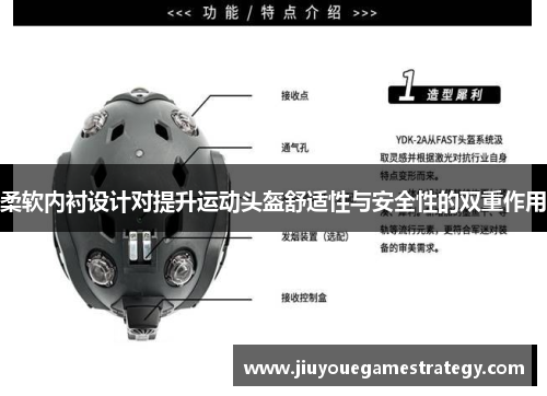 柔软内衬设计对提升运动头盔舒适性与安全性的双重作用