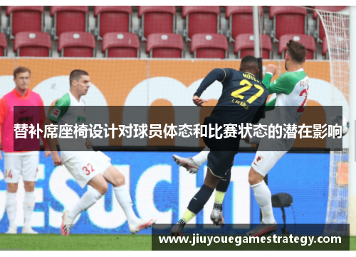 替补席座椅设计对球员体态和比赛状态的潜在影响